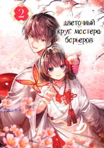 Цветочный круг мастера барьеров (Bride of the Barrier Master)