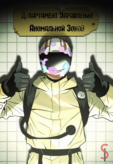Департамент Управления Аномальной Зоной (Controlled Area Management Department)