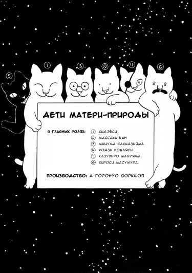 Дети Матери-Природы (Mother Nature’s Children)