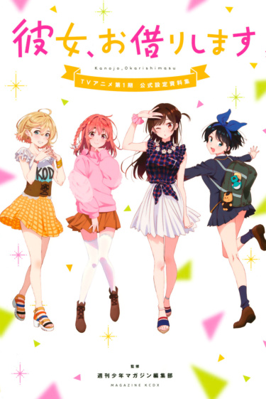Девушка на час: Гайдбук (Kanojo Okarishimasu: Guidebook)