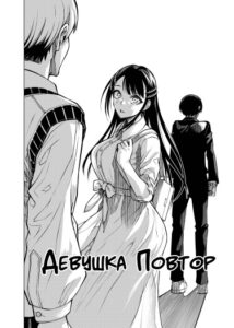 Девушка Повтор (Replay Girl)
