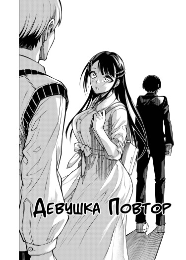 Девушка Повтор (Replay Girl)
