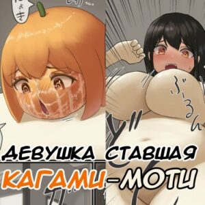 Девушка ставшая кагами-моти
