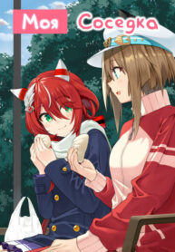 cover_Девушки-пони_ Славное дерби — Моя соседка