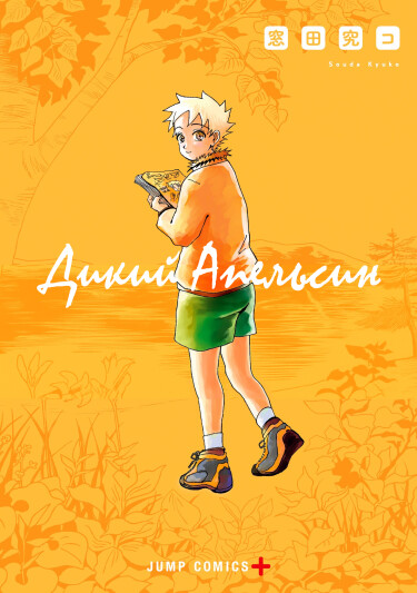 Дикий апельсин (Beast Orange)