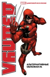 Дэдпул: альтернативные обложки (Deadpool: The Variant Covers)
