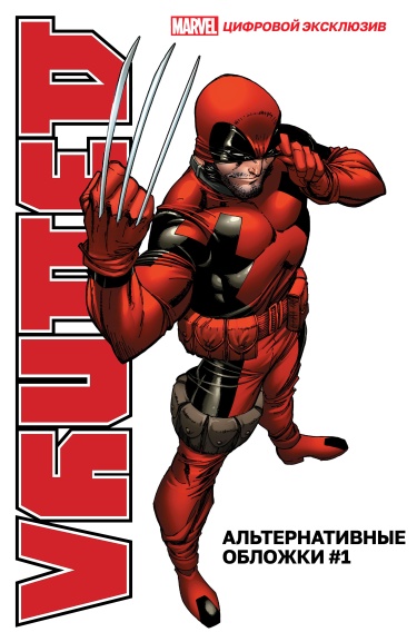 Дэдпул: альтернативные обложки (Deadpool: The Variant Covers)