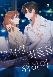 Для сломленных (For The Shattered Things)