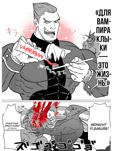 Для вампира клыки — это жизнь.