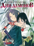 cover_Дни демонов_ Люди икс – Сказки горы Кирисаки
