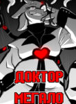 cover_Доктор Мегало-Undertale АВ