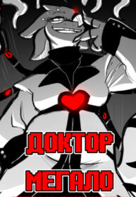 cover_Доктор Мегало-Undertale АВ