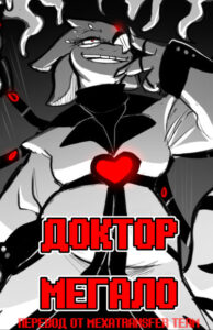 Доктор Мегало-Undertale АВ (Doctor Megalo)