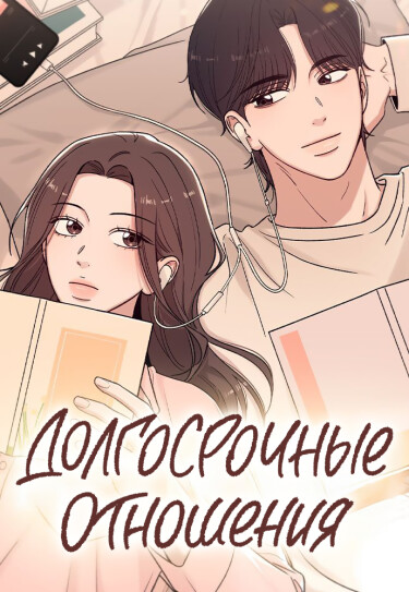 Долгосрочные отношения (Long-term relationship)