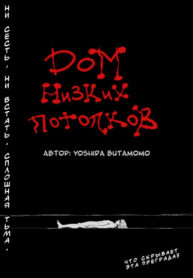 cover_Дом низких потолков