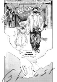 cover_Дорогой призрак