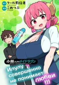 cover_Дракорничная госпожи Кобаяси_ Илулу не понимает любви!