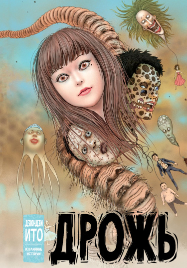 Дрожь: Избранные истории Дзюндзи Ито (Shiver: Junji Ito Selected Stories)