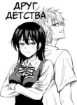 cover_Друг детства