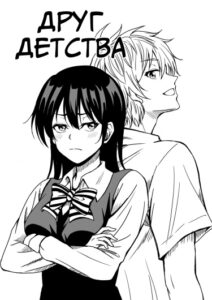 Друг детства (A Childhood Friend)