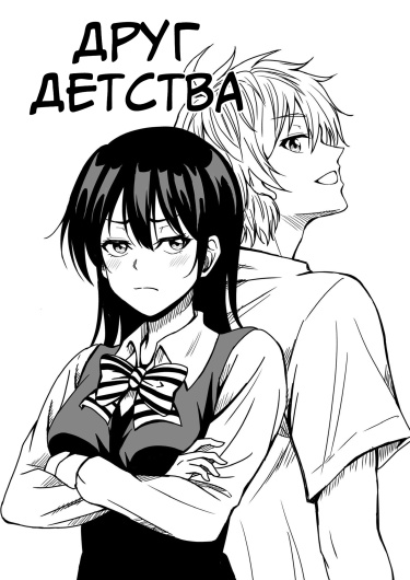 Друг детства (A Childhood Friend)