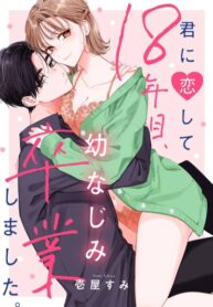 cover_Друзья детства, 18 лет спустя наконец ставшие любовниками