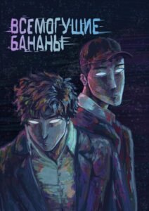 Руманга «Два всемогущих банана» (Two almighty bananas)