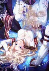 cover_Единственный путь к миру во всем мире