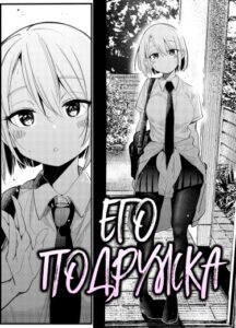 Его подружка (Сингл) / His Girlfriend (Oneshot)
