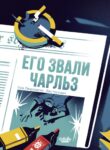 cover_Его звали Чарльз