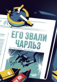 cover_Его звали Чарльз