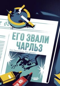 Его звали Чарльз (They Called Him Charles)