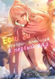 cover_Если бы призрак влюбился в первый раз