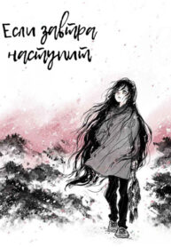 cover_Если завтра наступит