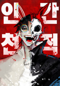 cover_Естественный враг человека