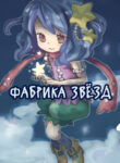 cover_Фабрика звёзд