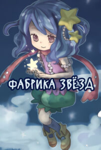 Фабрика звёзд (Star factory)