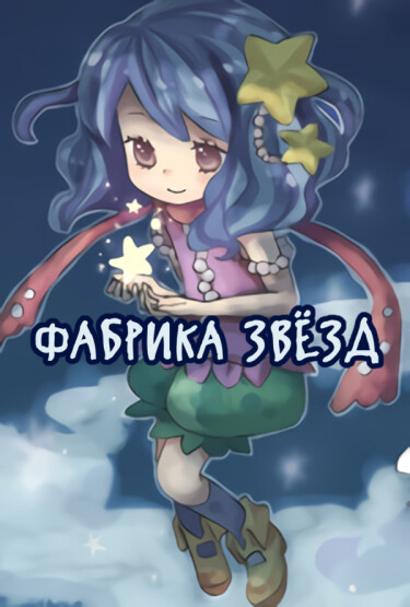 Фабрика звёзд (Star factory)