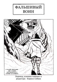 cover_Фальшивый воин