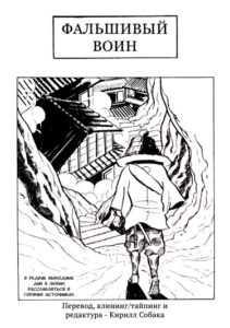 Фальшивый воин (The Samurai of Rumors)