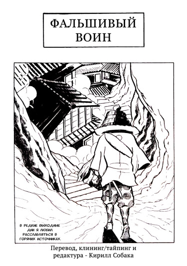 Фальшивый воин (The Samurai of Rumors)