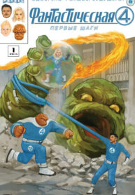 cover_Фантастическая Четвёрка. Первые шаги