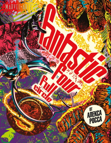 Фантастическая Четвёрка: Полный цикл (Fantastic Four: Full Circle vol. 1)