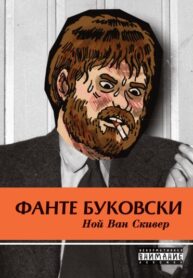 cover_Фанте Буковски
