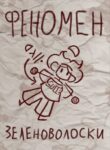 cover_Феномен Зеленоволоски