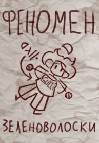 cover_Феномен Зеленоволоски