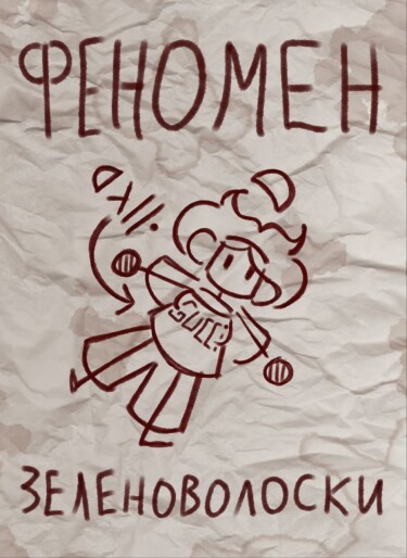 Руманга «Феномен Зеленоволоски» (Green hair phenomen)