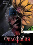 cover_Филофобия