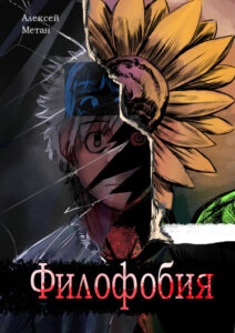 Руманга «Филофобия»