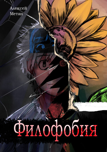 Руманга «Филофобия»